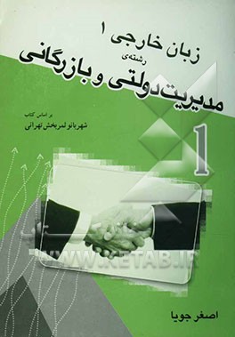 زبان تخصصی (1) (رشته‌ی مدیریت دولتی و بازرگانی) بر اساس کتاب English in public and business administration 1
