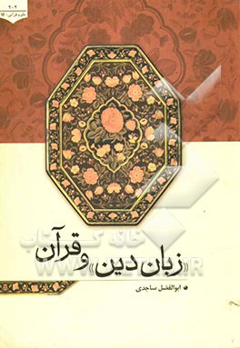 زبان دین و قرآن