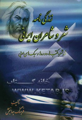 زندگی‌نامه شعر و شاعران ایرانی: نقد شعر، دوره‌ها و سبک‌های ایرانی