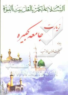 زیارت جامعه کبیره به همراه کیفیت خواندن نماز شب