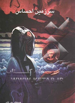 سرزمین احساس