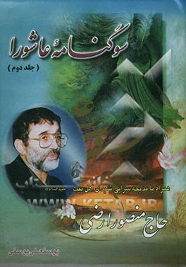 سوگنامه عاشورا: همراه با مدیحه‌سرایی شیدای اهلبیت (ع) "حاج منصور ارضی"