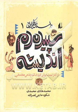 سپیده‌دم اندیشه ایرانی: از آغاز تمدن ایرانی تا پایان شاهنشاهی هخامنشی
