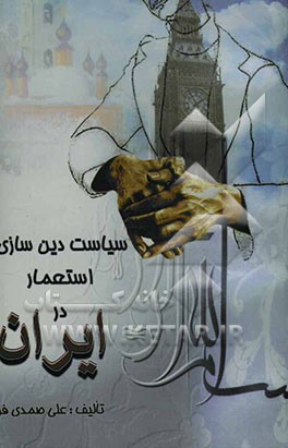 سیاست دین‌سازی استعمار در ایران