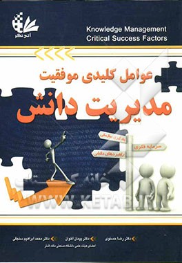 عوامل کلیدی موفقیت مدیریت دانش