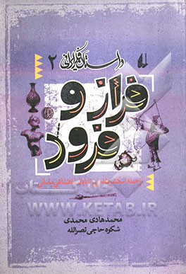 فراز و فرود: از حمله‌ی اسکندر مقدونی تا پایان شاهنشاهی ساسانی