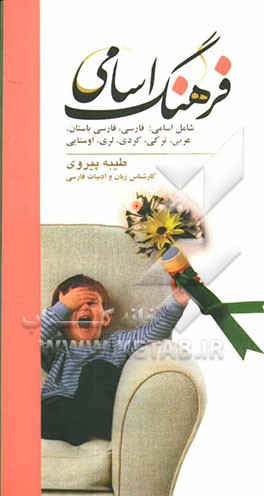 فرهنگ اسامی: شامل اسامی فارسی، فارسی باستان، عربی، ترکی، کردی، لری، اوستایی