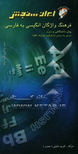 فرهنگ واژگان زبان انگلیسی به فارسی پیش‌دانشگاهی و سوم