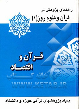 قرآن و اقتصاد