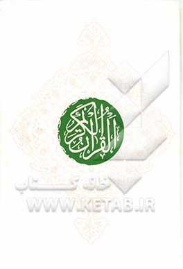 قرآن کریم