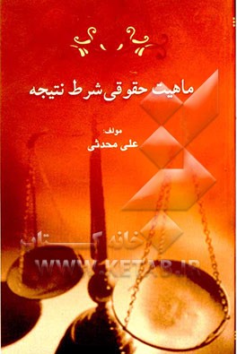 ماهیت حقوقی شرط نتیجه