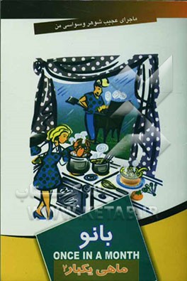 ماهی یکبار بانو 2