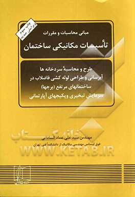 مبانی محاسبات و مقررات تاسیسات مکانیکی ساختمان: طرح و محاسبه سردخانه‌ها، آبرسانی و طراحی لوله‌کشی فاضلاب در ساختمانهای ...