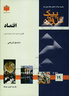 مجموعه سوالات طبقه‌بندی شده امتحانی با پاسخ تشریحی اقتصاد "سال دوم آموزش متوسطه"