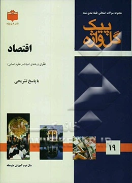 مجموعه سوالات طبقه‌بندی شده امتحانی با پاسخ تشریحی اقتصاد "سال دوم آموزش متوسطه"