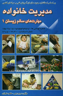 مدیریت خانواده: مهارت‌های سالم زیستن بر اساس استاندارد سازمان آموزش فنی و حرفه‌ای کشور و آموزش و پرورش: شماره استاندارد 99/40-5 و 82