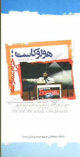 هولوکاست: حریم ممنوعه، تاملی در کوره‌های آدم‌سوزی: بزرگترین دروغ تاریخ