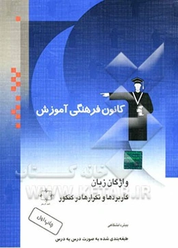 واژگان زبان: کاربردها و تکرارها در کنکور: پیش‌دانشگاهی: طبقه‌بندی شده به صورت درس به درس
