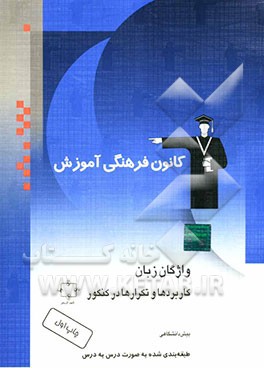 واژگان زبان: کاربردها و تکرارها در کنکور: پیش‌دانشگاهی: طبقه‌بندی شده به صورت درس به درس