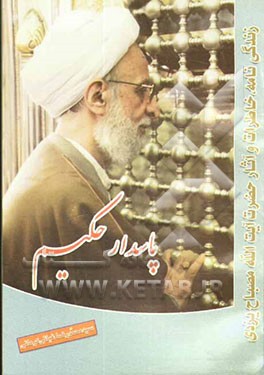 پاسدار حکیم