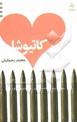 کاتیوشا (فیلمنامه)