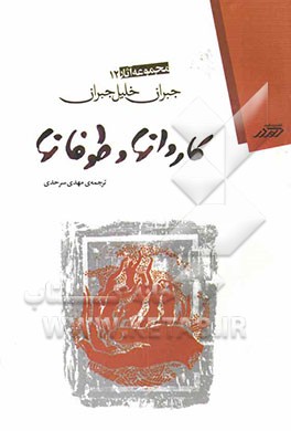 کاروان‌ها و طوفان‌ها