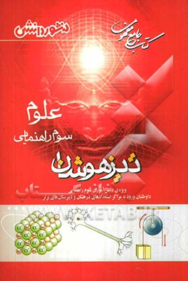 کتاب جامع مفهومی تیزهوشان علوم سوم راهنمایی: ویژه‌ی دانش‌آموزان سال سوم راهنمایی داوطلبان ورود به مراکز ...