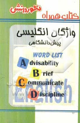 کتاب همراه واژگان زبان انگلیسی پیش‌دانشگاهی