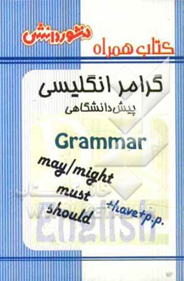 کتاب همراه گرامر زبان انگلیسی پیش‌دانشگاهی