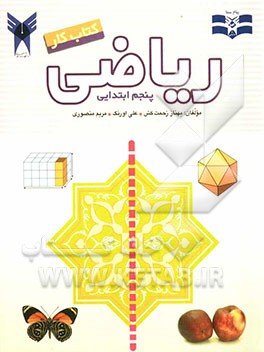 کتاب کار ریاضی پنجم ابتدایی