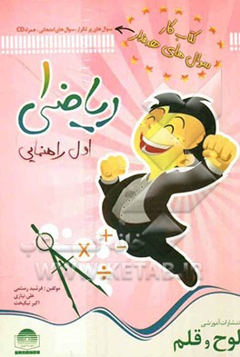 کتاب کار سوالهای هدفدار: سوال‌های پرتکرار - سوال‌های امتحانی - ریاضی 1 اول راهنمایی