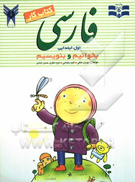 کتاب کار فارسی اول دبستان: بخوانیم و بنویسیم