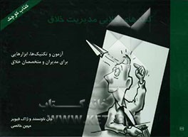 کلیدهای طلایی مدیریت خلاق