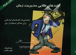 کلیدهای طلایی مدیریت زمان