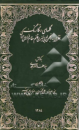 گلهای رنگارنگ: نظری به انجمن ادبی هنری قائم مقام فراهانی اراک