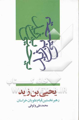 یحیی ‌بن زید: رهبر نخستین قیام علویان خراسان