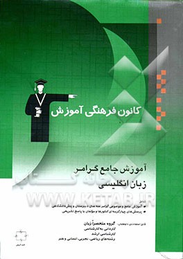 آموزش جامع گرامر زبان انگلیسی شامل: آموزش جامع و موضوعی گرامر سه سال دبیرستان و پیش دانشگاهی پرسش‌های چهارگزینه‌ای از کنکورهای ...