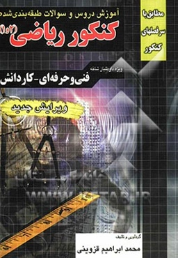 آموزش دروس و سوالات طبقه‌بندی شده کنکور ریاضیات 1 و 2 فنی حرفه‌ای - کاردانش قابلا استفاده برای کلیه رشته‌ها ...