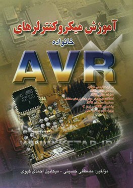 آموزش میکروکنترلرهای خانواده AVR