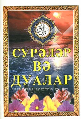 آیات قرآنی (به زبان روسی)