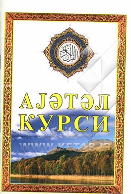 آیت‌الکرسی (به زبان روسی)