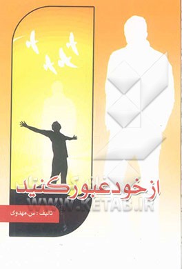 از خود عبور کنید