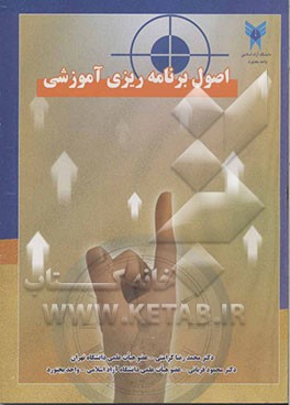 اصول برنامه‌ریزی آموزشی