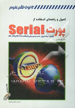 اصول و راهنمای استفاده از پورت Serial: طراحی، برنامه‌ریزی، نصب و عیب‌یابی اتصالات RS-232 و RS-485