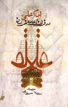 امام علی (ع) در فرهنگ عامه خراسان