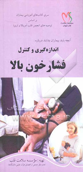 اندازه‌گیری و کنترل فشار خون بالا