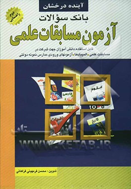 بانک سوالات آزمون مسابقات علمی (سال دوم راهنمایی)