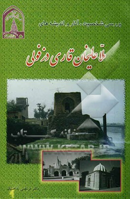بررسی شخصیت، آثار و اندیشه‌های ملاعلیخان قاری دزفولی