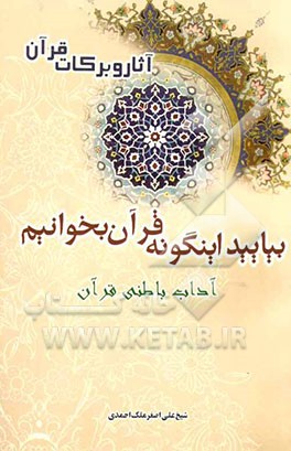 بیایید اینگونه قرآن بخوانیم: آداب باطنی قرآن