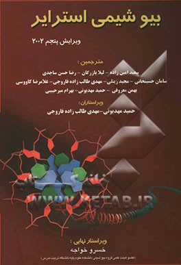 بیوشیمی استرایر